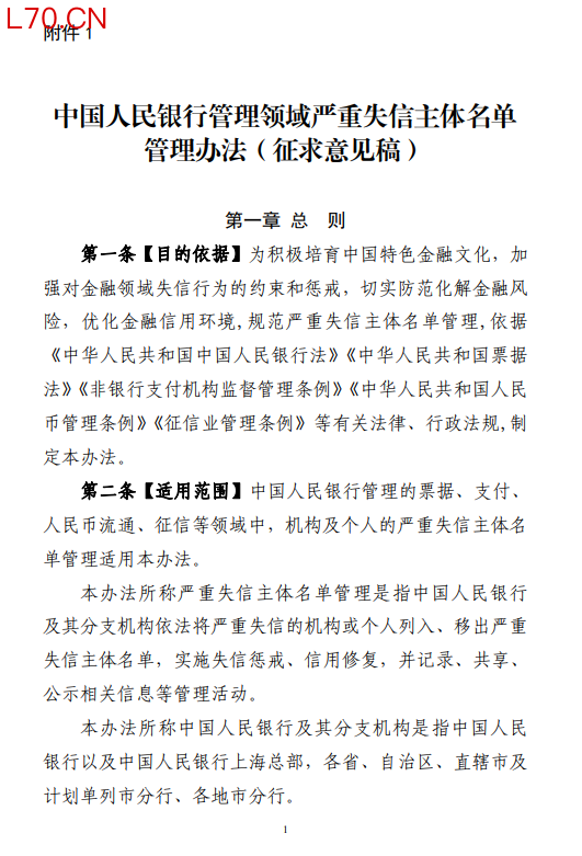 央行就《中国人民银行管理领域严重失信主体名单管理办法（征求意见稿）》公开征求意见