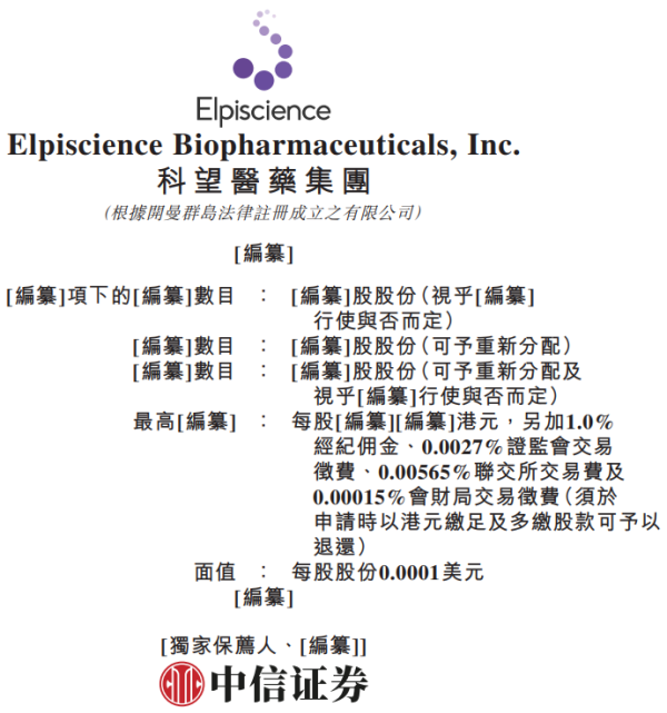 科望医药(Elpiscience)，第四次递表港交所，中信证券为独家保荐人