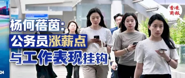 香港公务员今年加薪？