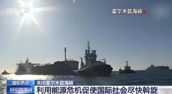 霍尔木兹海峡堵的不只是油 全球能源命脉受阻