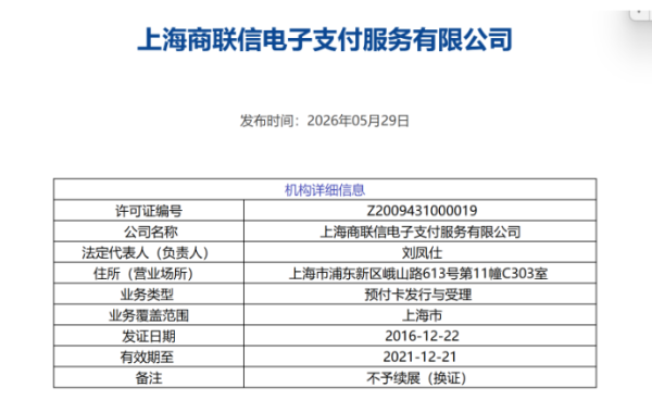 又一家支付机构被“摘牌”！