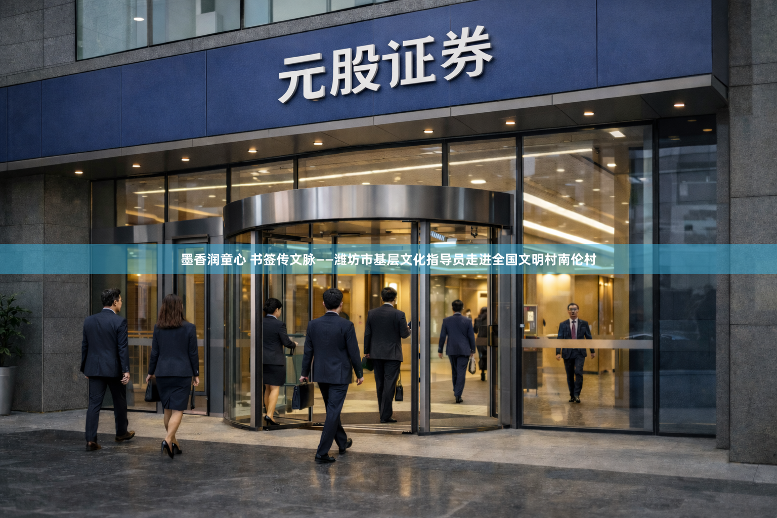 墨香润童心 书签传文脉——潍坊市基层文化指导员走进全国文明村南伦村