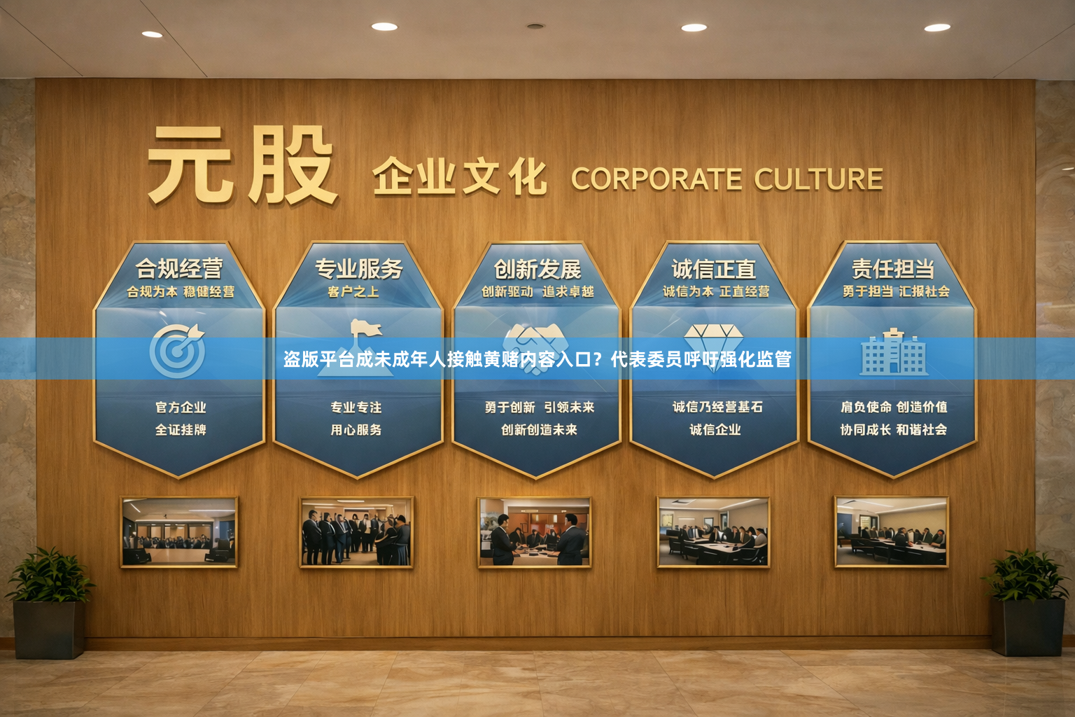 盗版平台成未成年人接触黄赌内容入口？代表委员呼吁强化监管