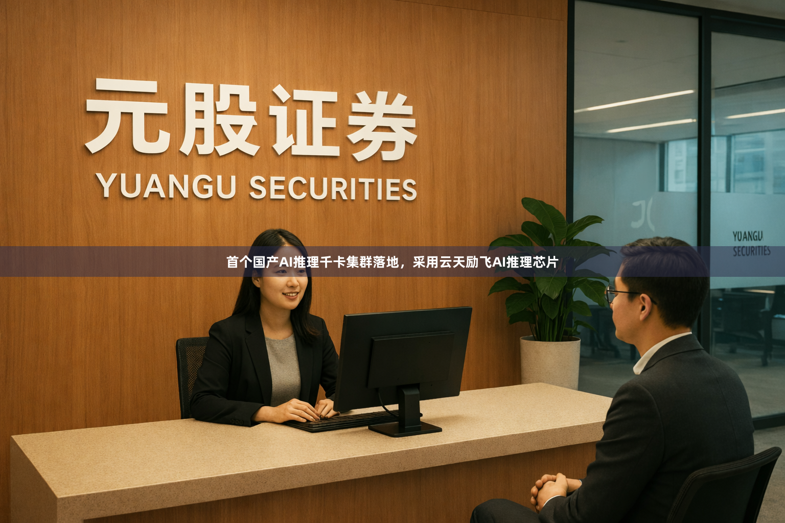 首个国产AI推理千卡集群落地，采用云天励飞AI推理芯片