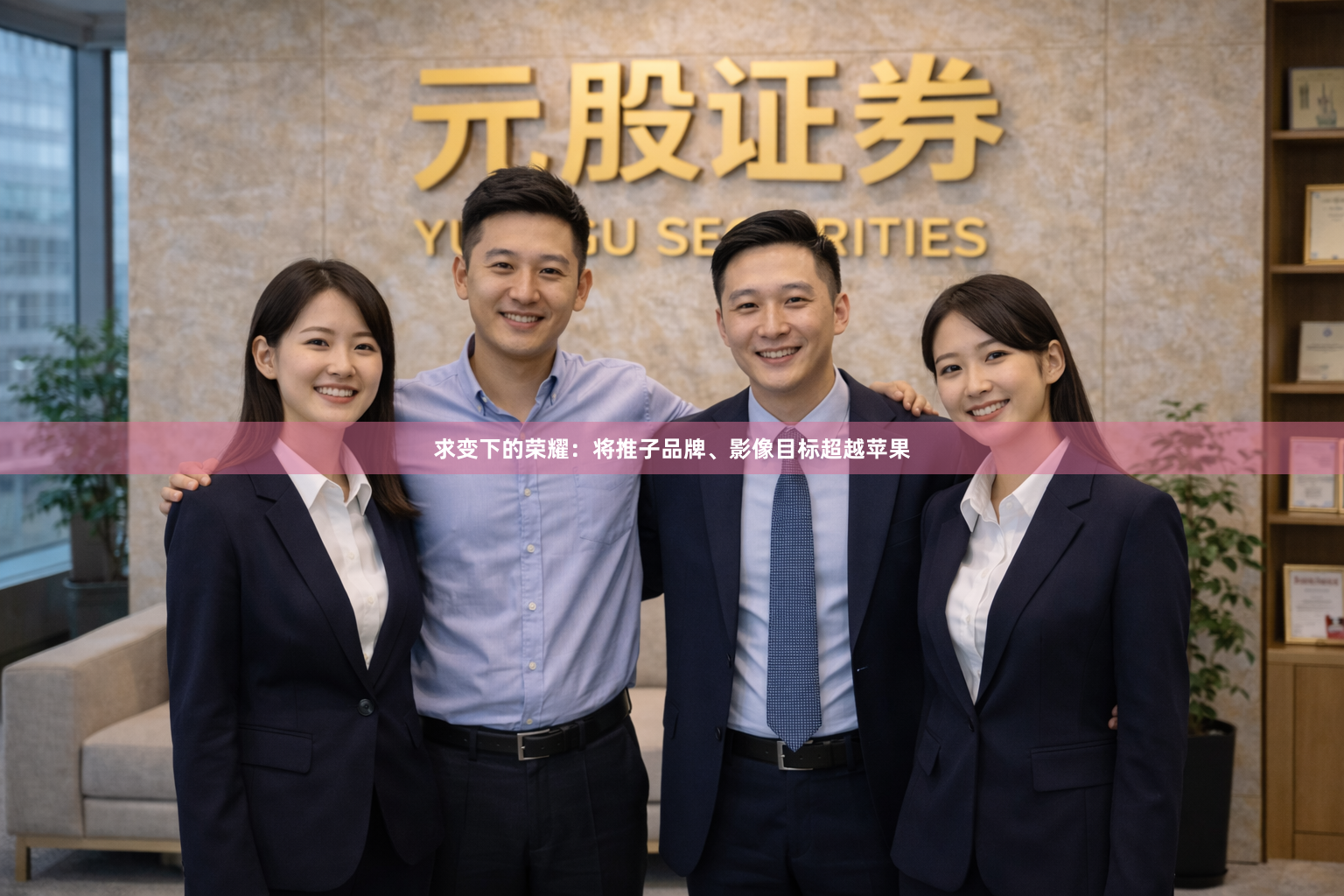 求变下的荣耀：将推子品牌、影像目标超越苹果