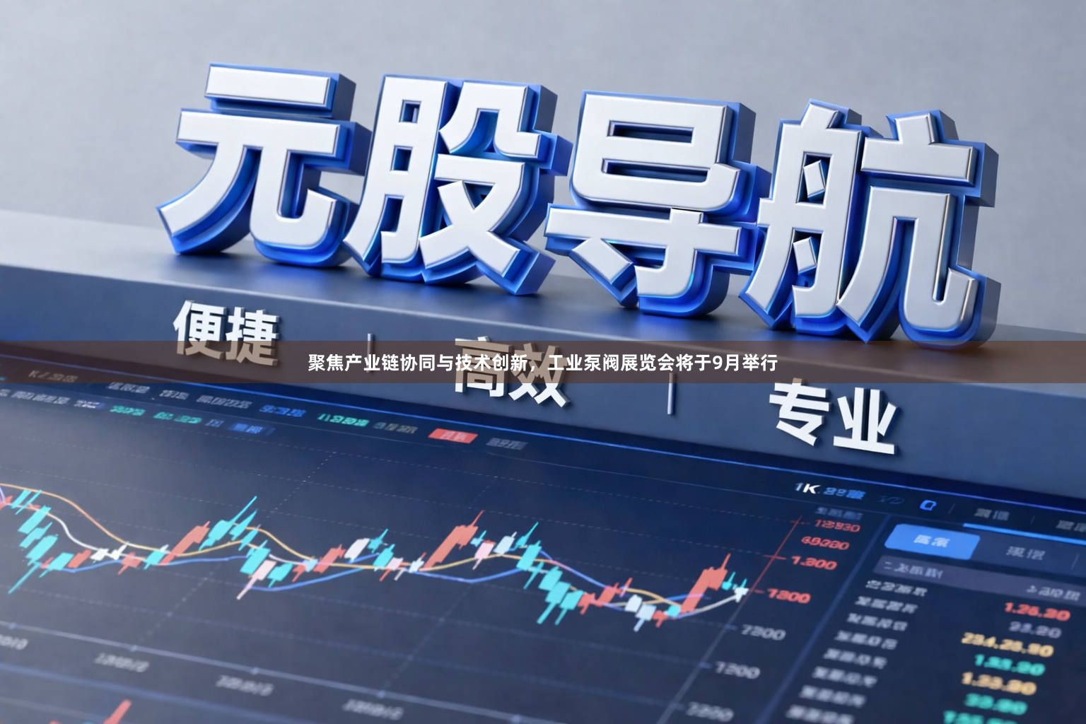 聚焦产业链协同与技术创新，工业泵阀展览会将于9月举行