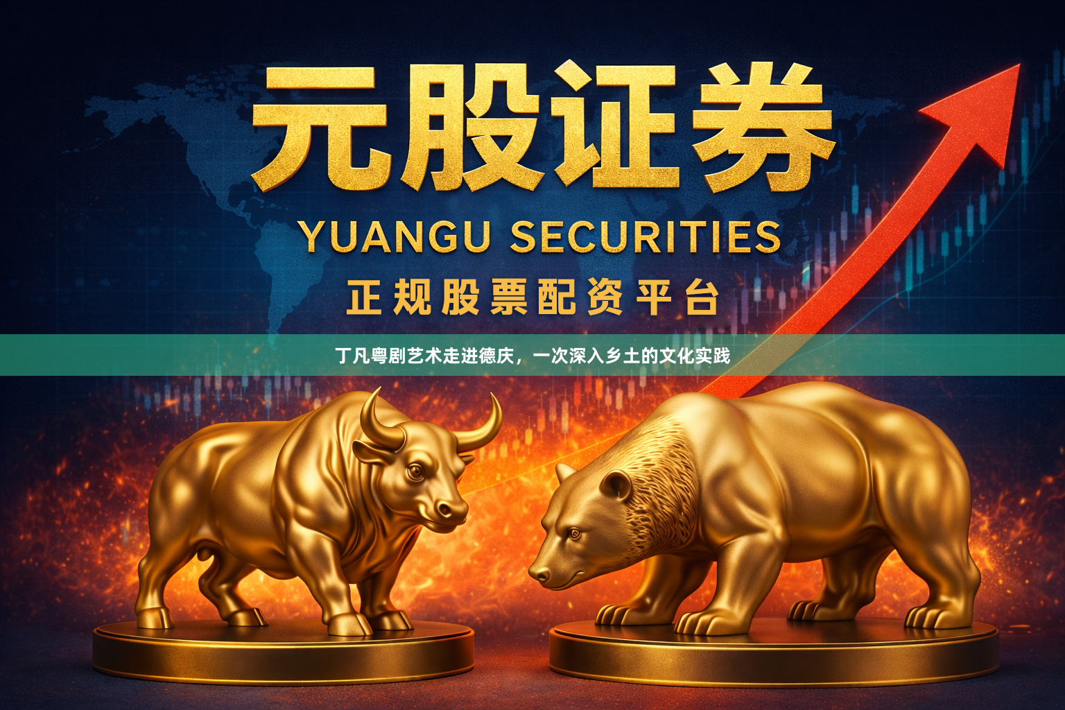 丁凡粤剧艺术走进德庆，一次深入乡土的文化实践