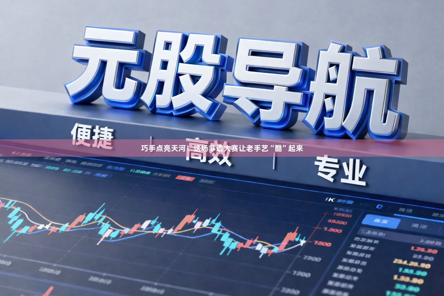 巧手点亮天河！这场非遗大赛让老手艺“酷”起来