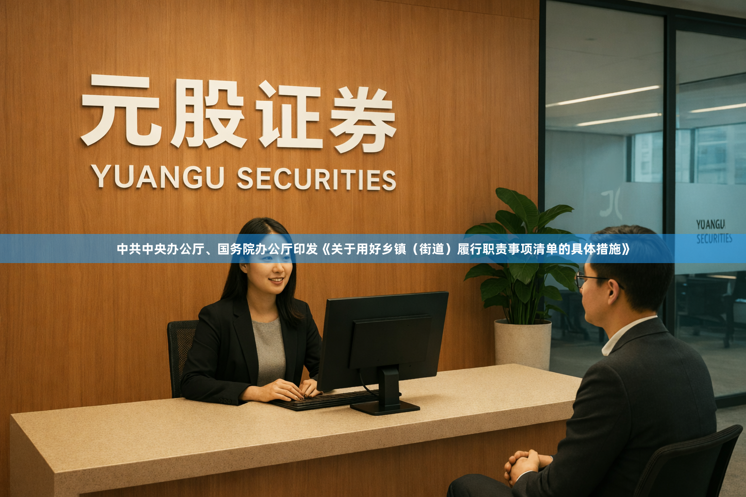 中共中央办公厅、国务院办公厅印发《关于用好乡镇（街道）履行职责事项清单的具体措施》