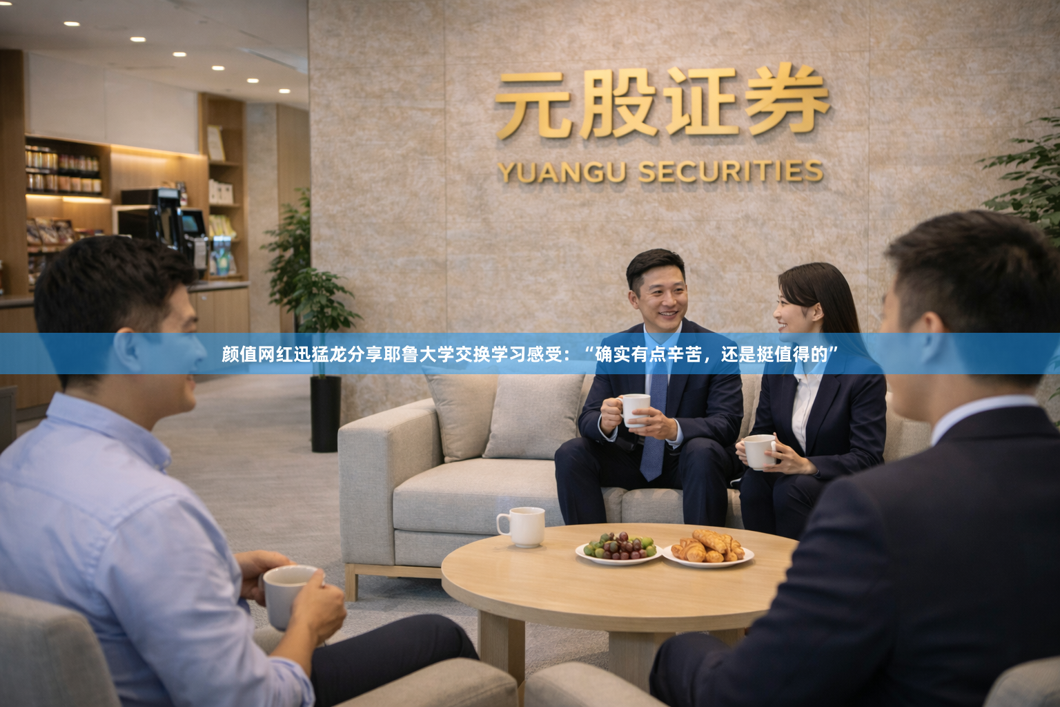颜值网红迅猛龙分享耶鲁大学交换学习感受：“确实有点辛苦，还是挺值得的”