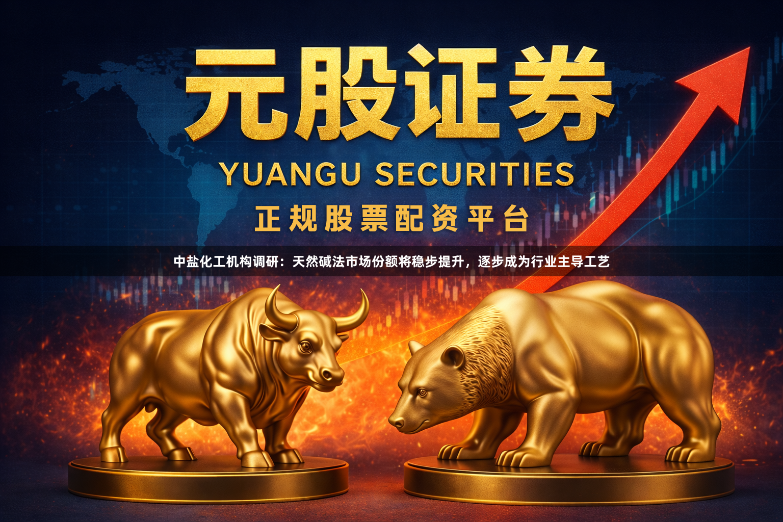 中盐化工机构调研：天然碱法市场份额将稳步提升，逐步成为行业主导工艺