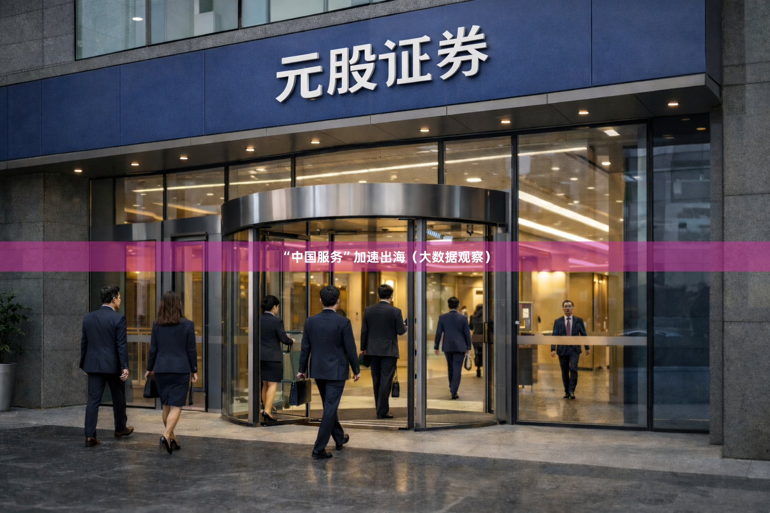 “中国服务”加速出海（大数据观察）