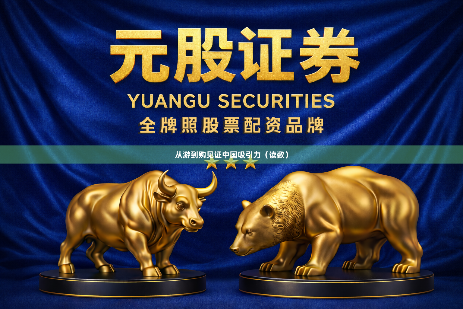 从游到购见证中国吸引力（读数）