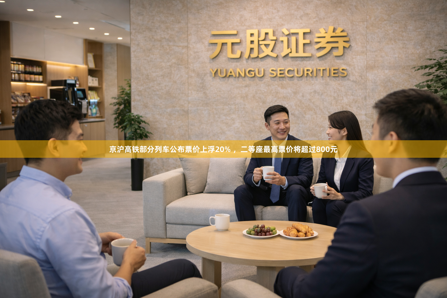 京沪高铁部分列车公布票价上浮20% ，二等座最高票价将超过800元