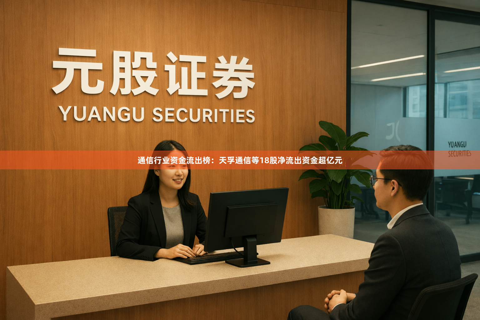 通信行业资金流出榜：天孚通信等18股净流出资金超亿元