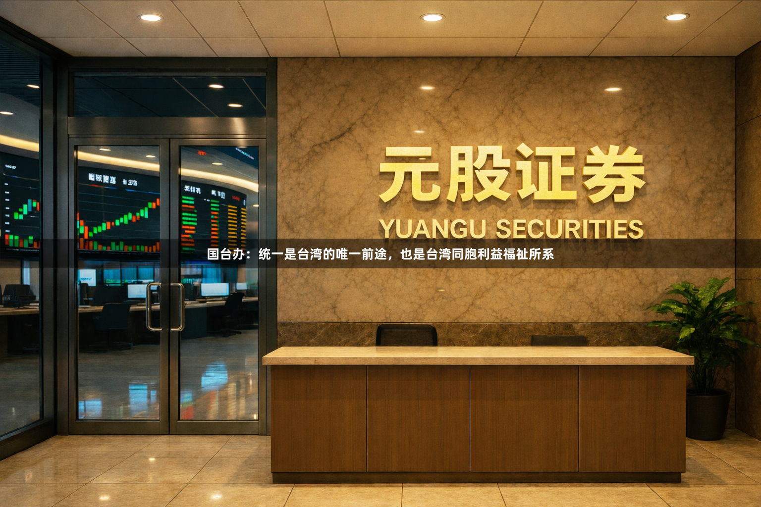 国台办：统一是台湾的唯一前途，也是台湾同胞利益福祉所系
