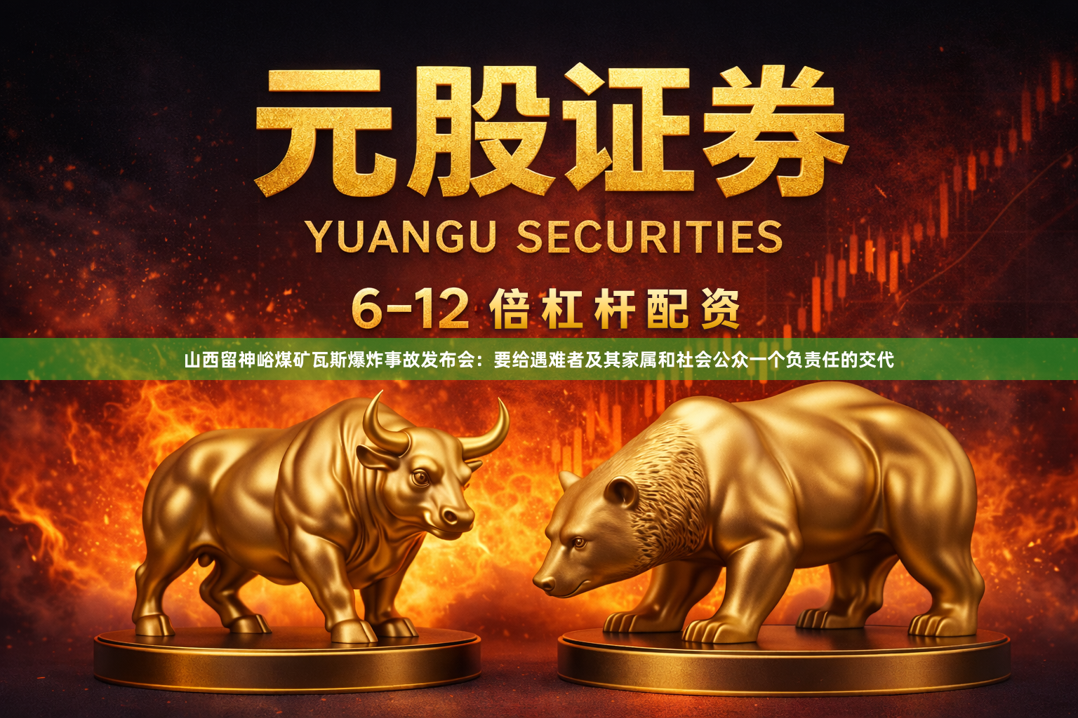 山西留神峪煤矿瓦斯爆炸事故发布会：要给遇难者及其家属和社会公众一个负责任的交代