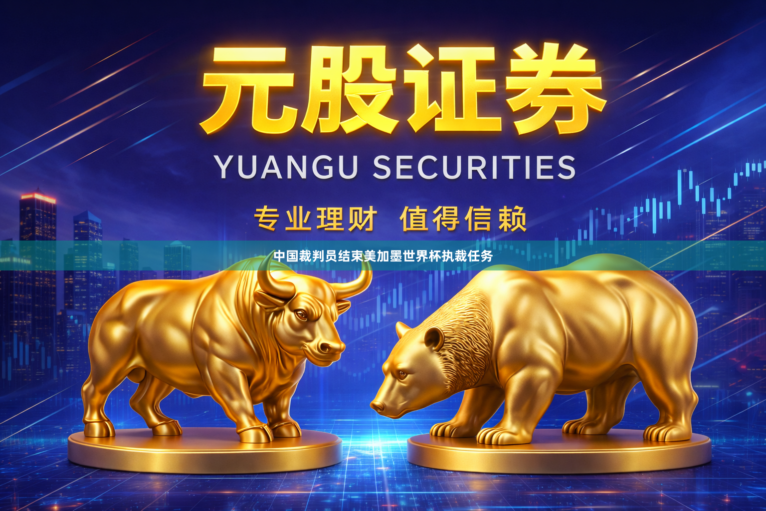 中国裁判员结束美加墨世界杯执裁任务