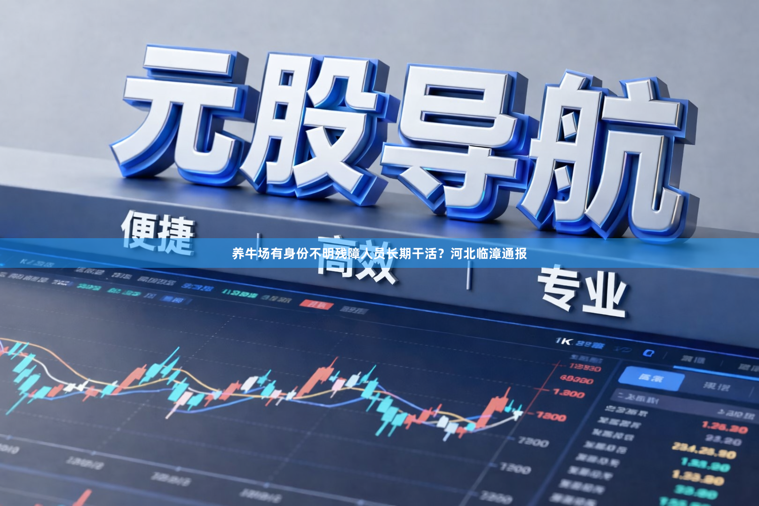 养牛场有身份不明残障人员长期干活？河北临漳通报