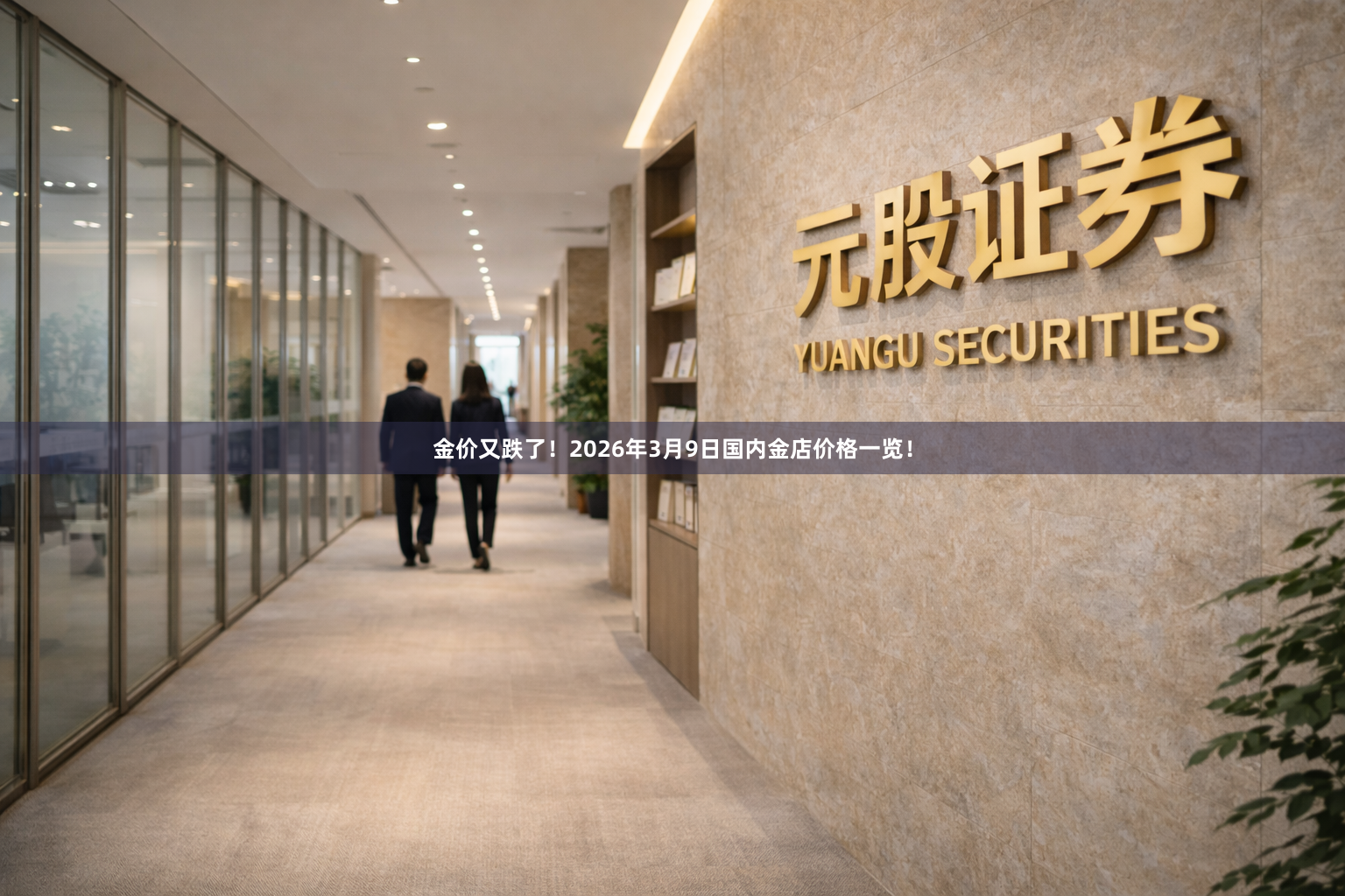 金价又跌了！2026年3月9日国内金店价格一览！