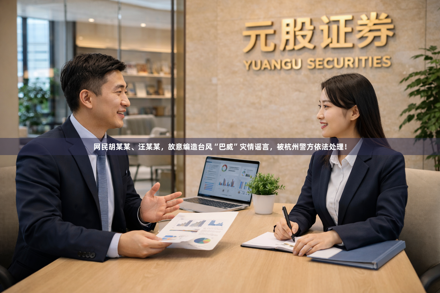 网民胡某某、汪某某，故意编造台风“巴威”灾情谣言，被杭州警方依法处理！