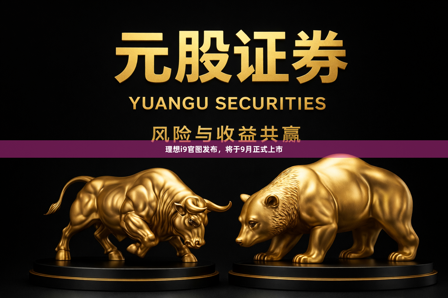 理想i9官图发布，将于9月正式上市