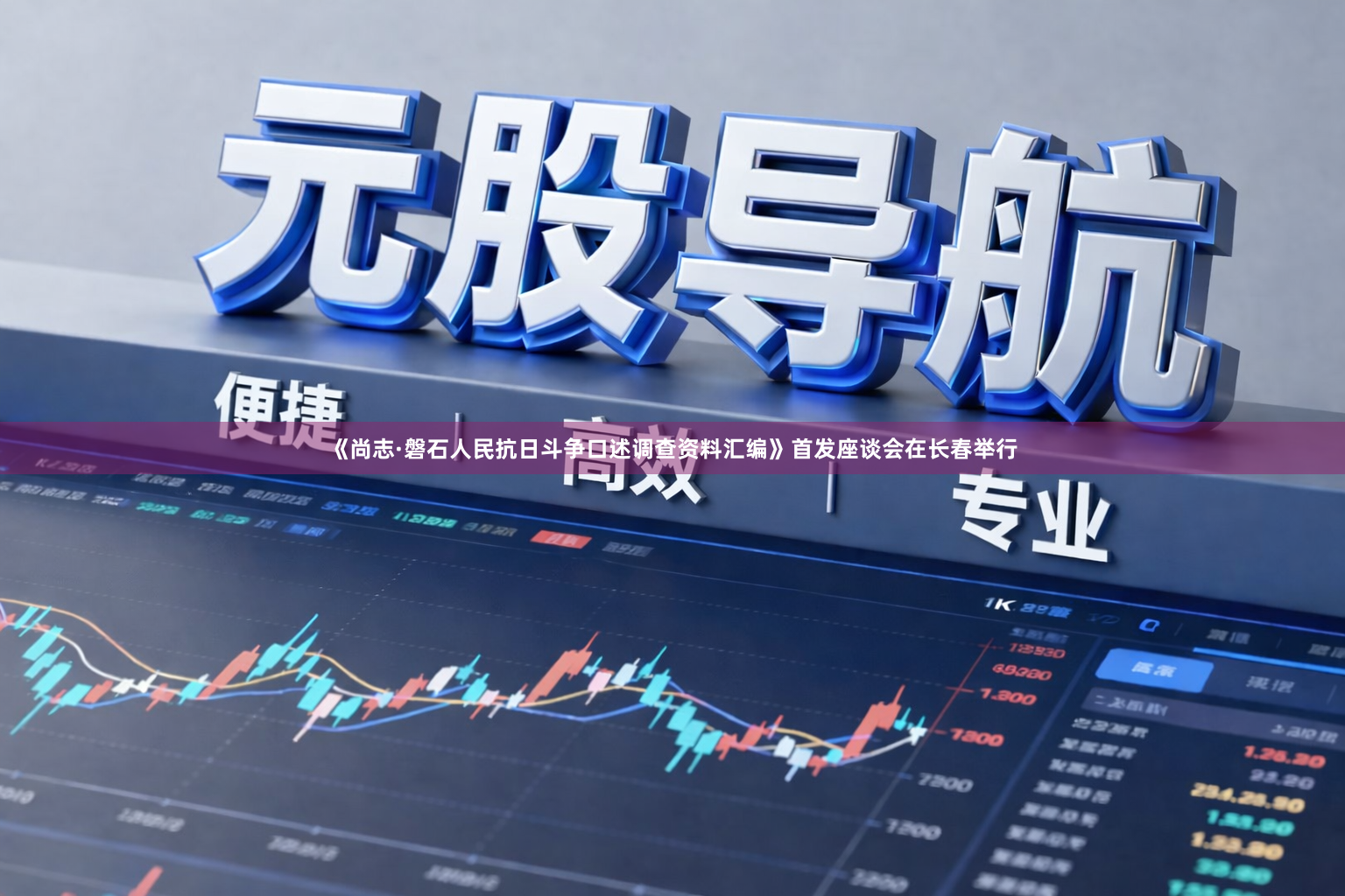 《尚志·磐石人民抗日斗争口述调查资料汇编》首发座谈会在长春举行