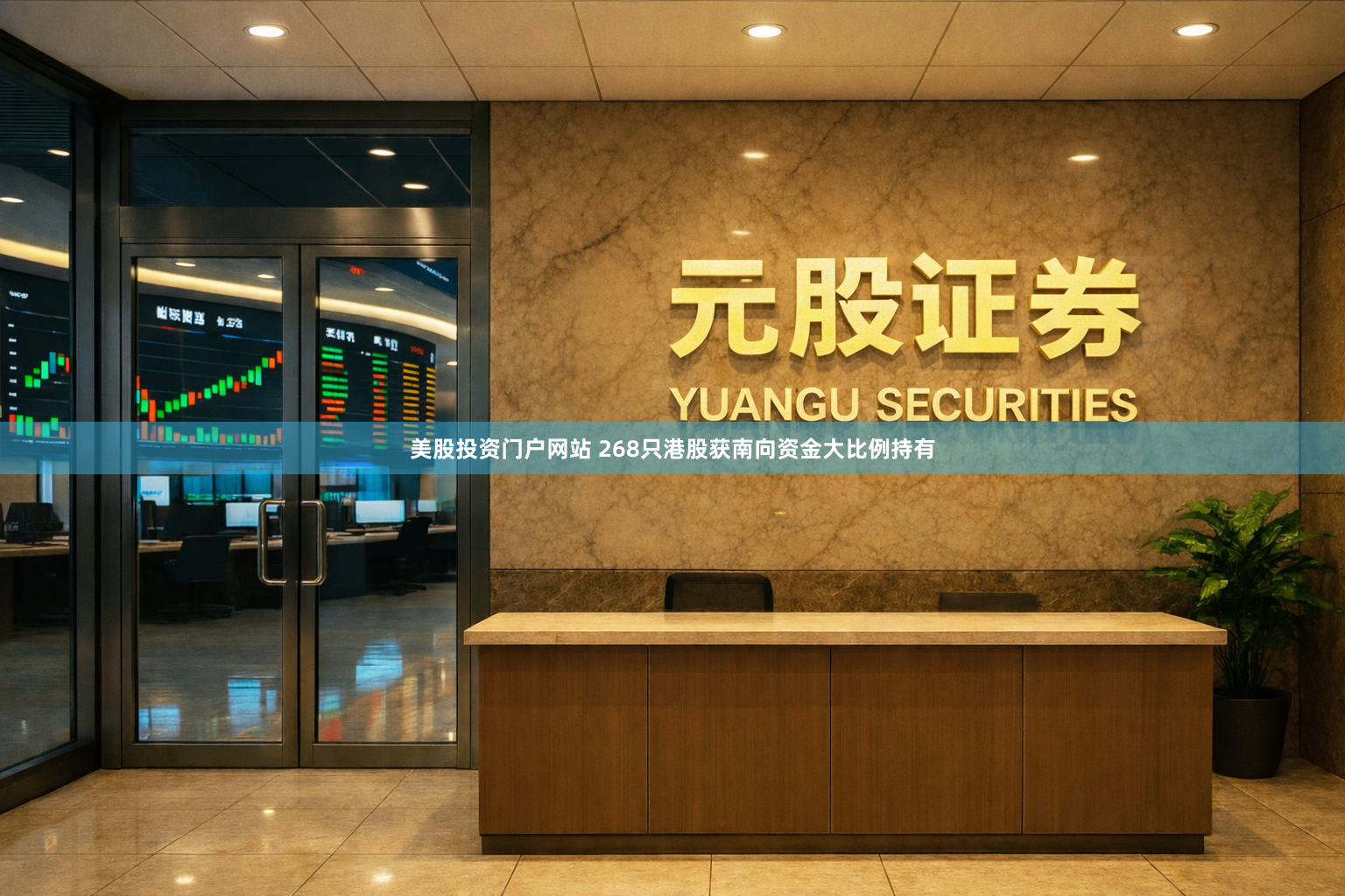 美股投资门户网站 268只港股获南向资金大比例持有