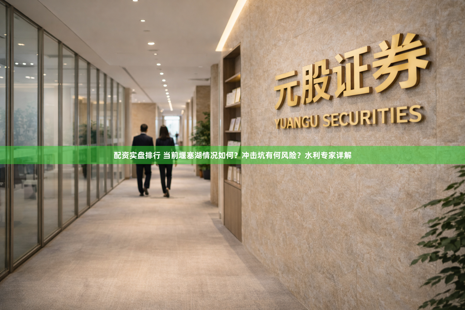 配资实盘排行 当前堰塞湖情况如何？冲击坑有何风险？水利专家详解