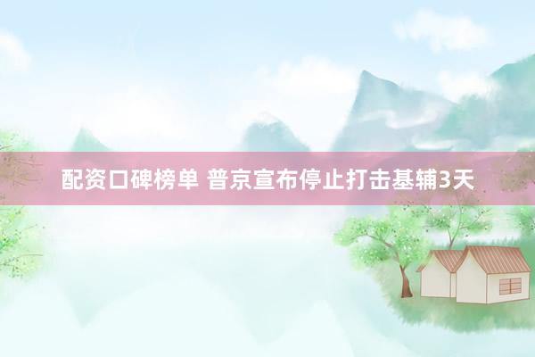 配资口碑榜单 普京宣布停止打击基辅3天