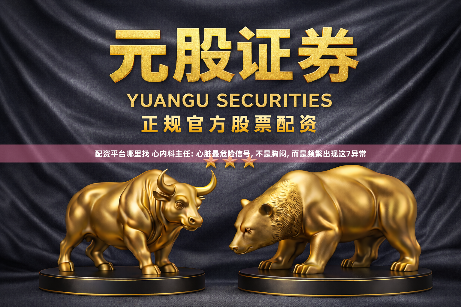 配资平台哪里找 心内科主任: 心脏最危险信号, 不是胸闷, 而是频繁出现这7异常