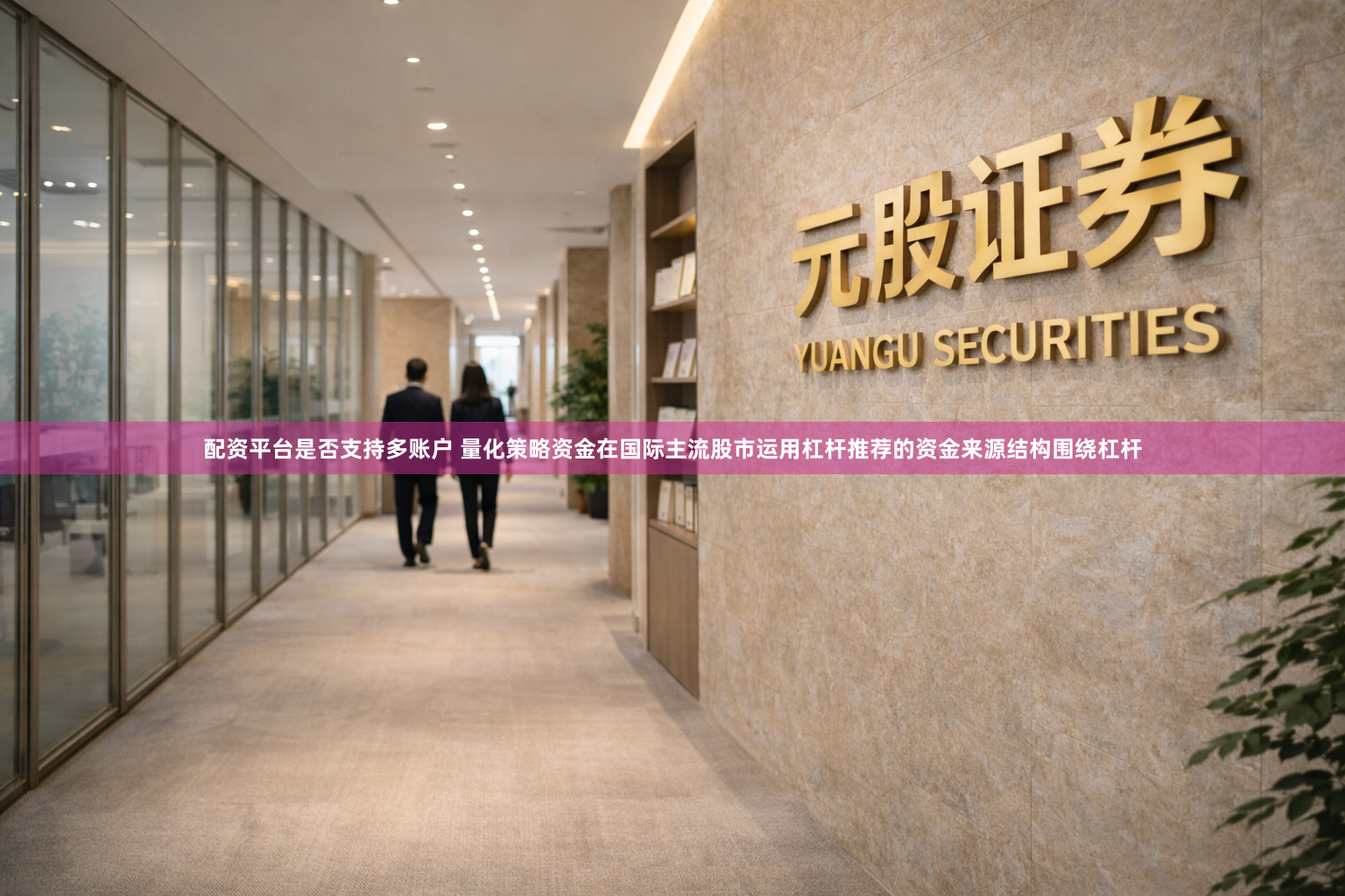 配资平台是否支持多账户 量化策略资金在国际主流股市运用杠杆推荐的资金来源结构围绕杠杆