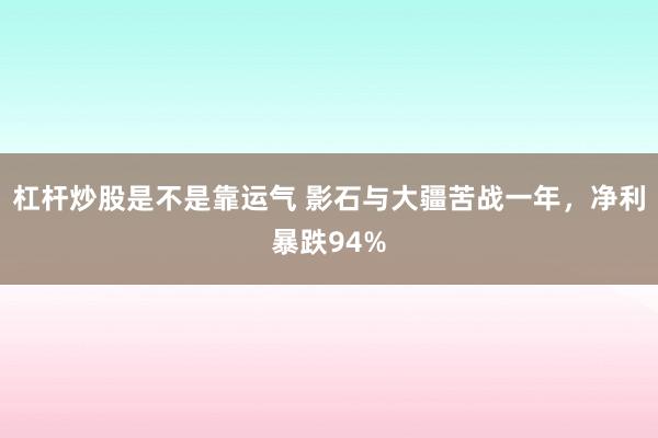 杠杆炒股是不是靠运气 影石与大疆苦战一年，净利暴跌94%