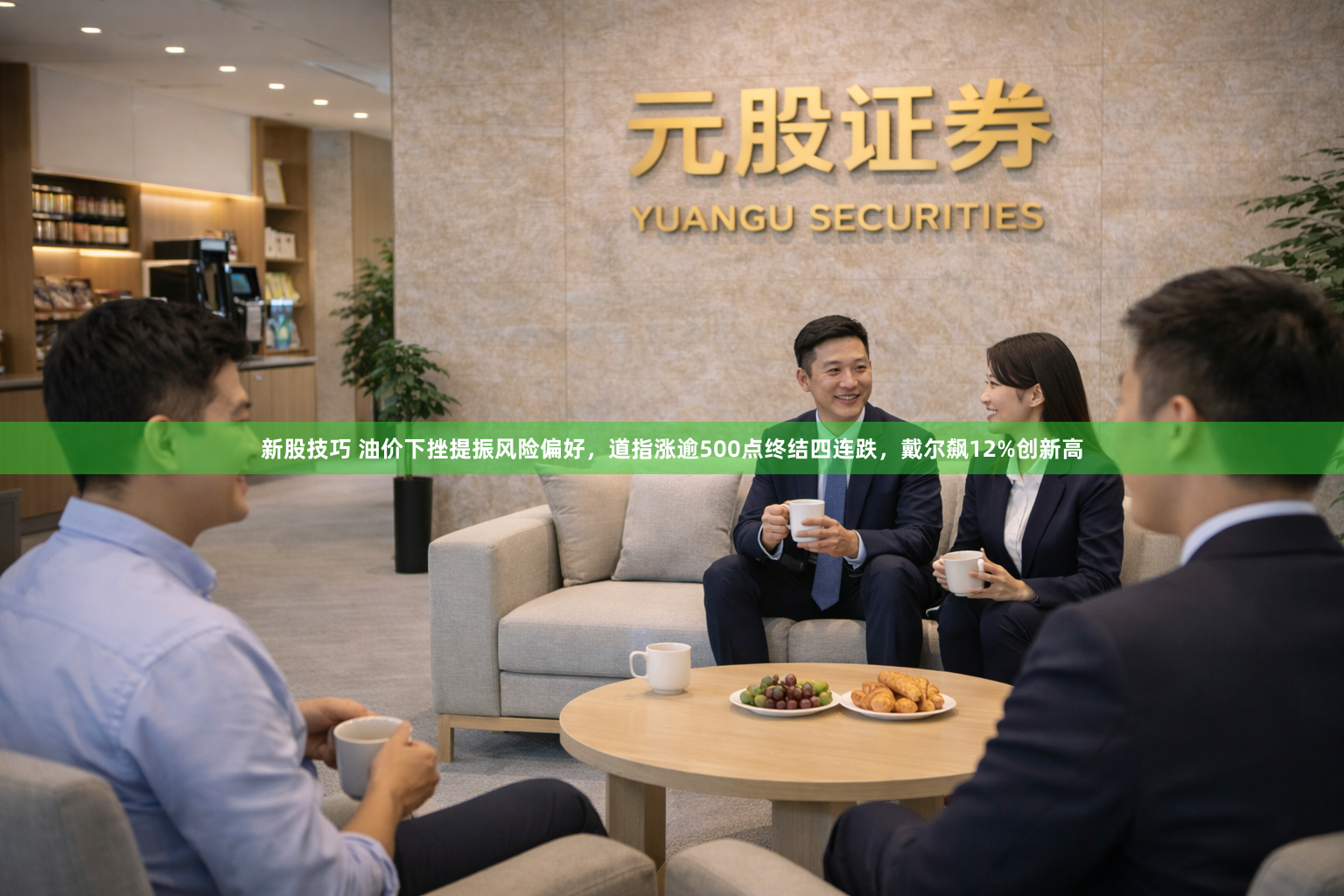 新股技巧 油价下挫提振风险偏好，道指涨逾500点终结四连跌，戴尔飙12%创新高