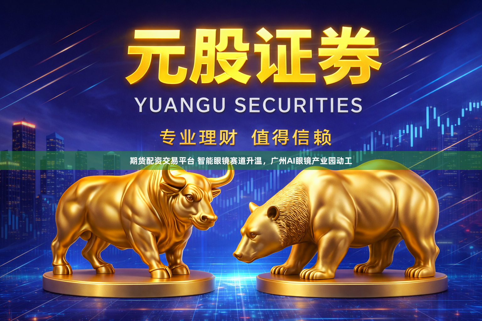 期货配资交易平台 智能眼镜赛道升温，广州AI眼镜产业园动工