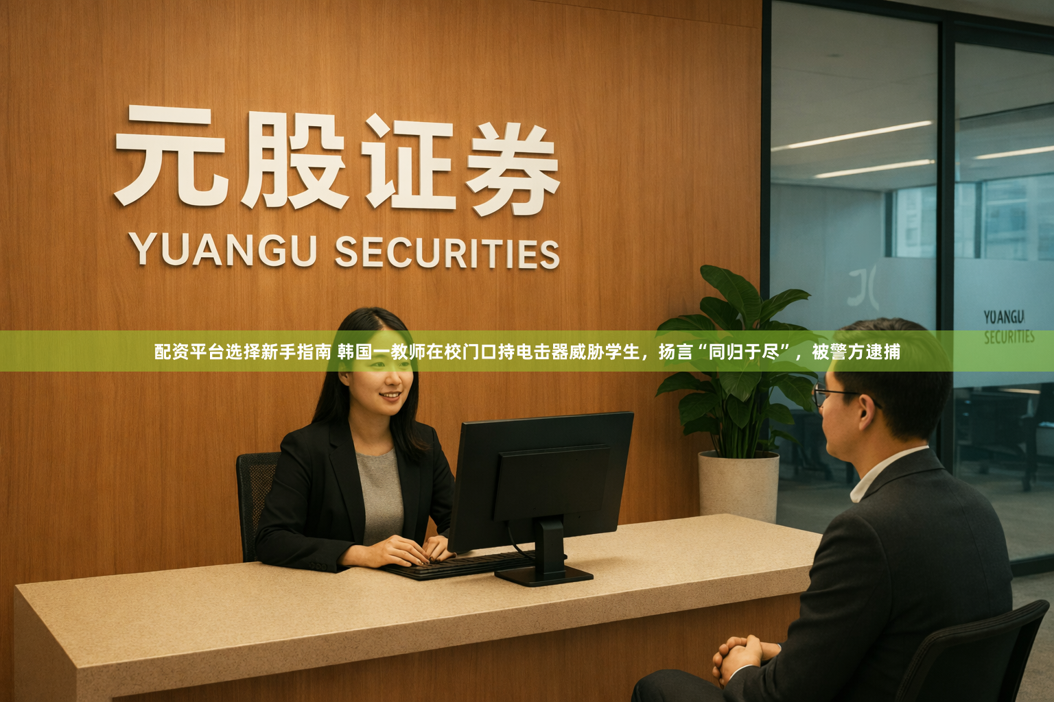 配资平台选择新手指南 韩国一教师在校门口持电击器威胁学生，扬言“同归于尽”，被警方逮捕