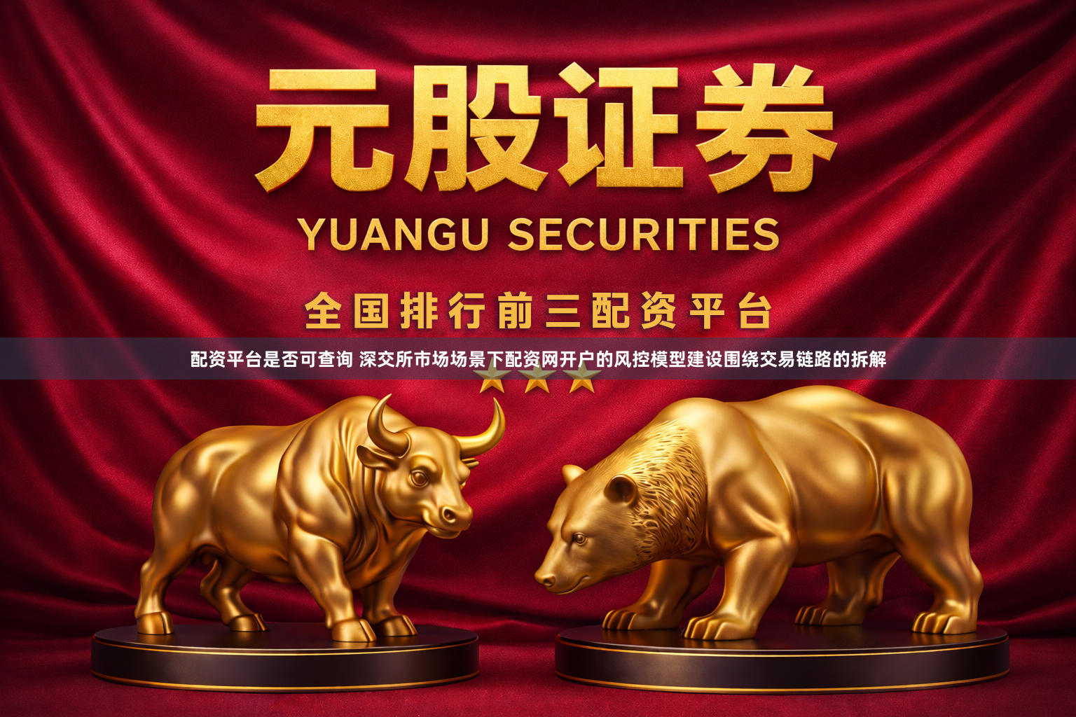 配资平台是否可查询 深交所市场场景下配资网开户的风控模型建设围绕交易链路的拆解
