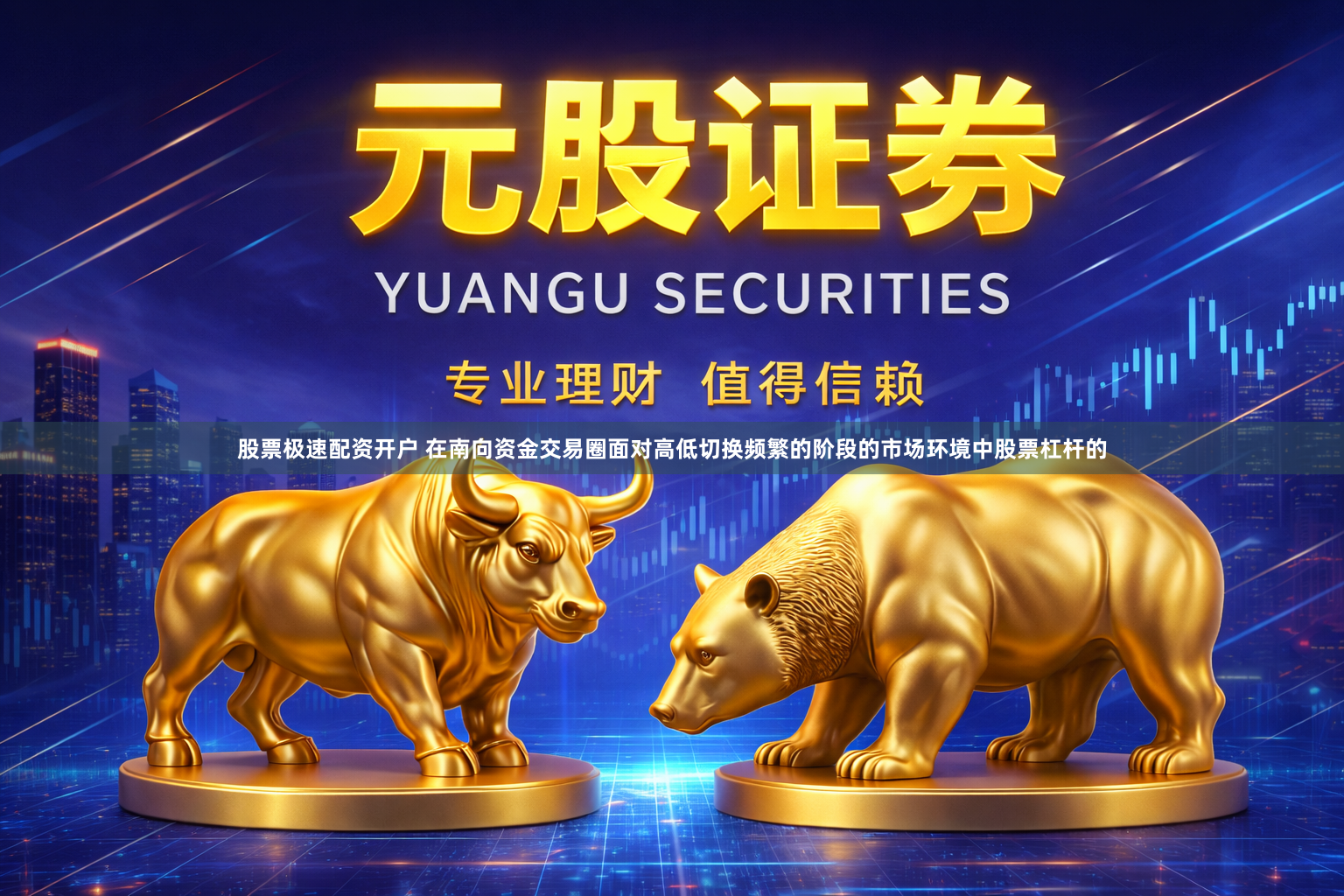 股票极速配资开户 在南向资金交易圈面对高低切换频繁的阶段的市场环境中股票杠杆的