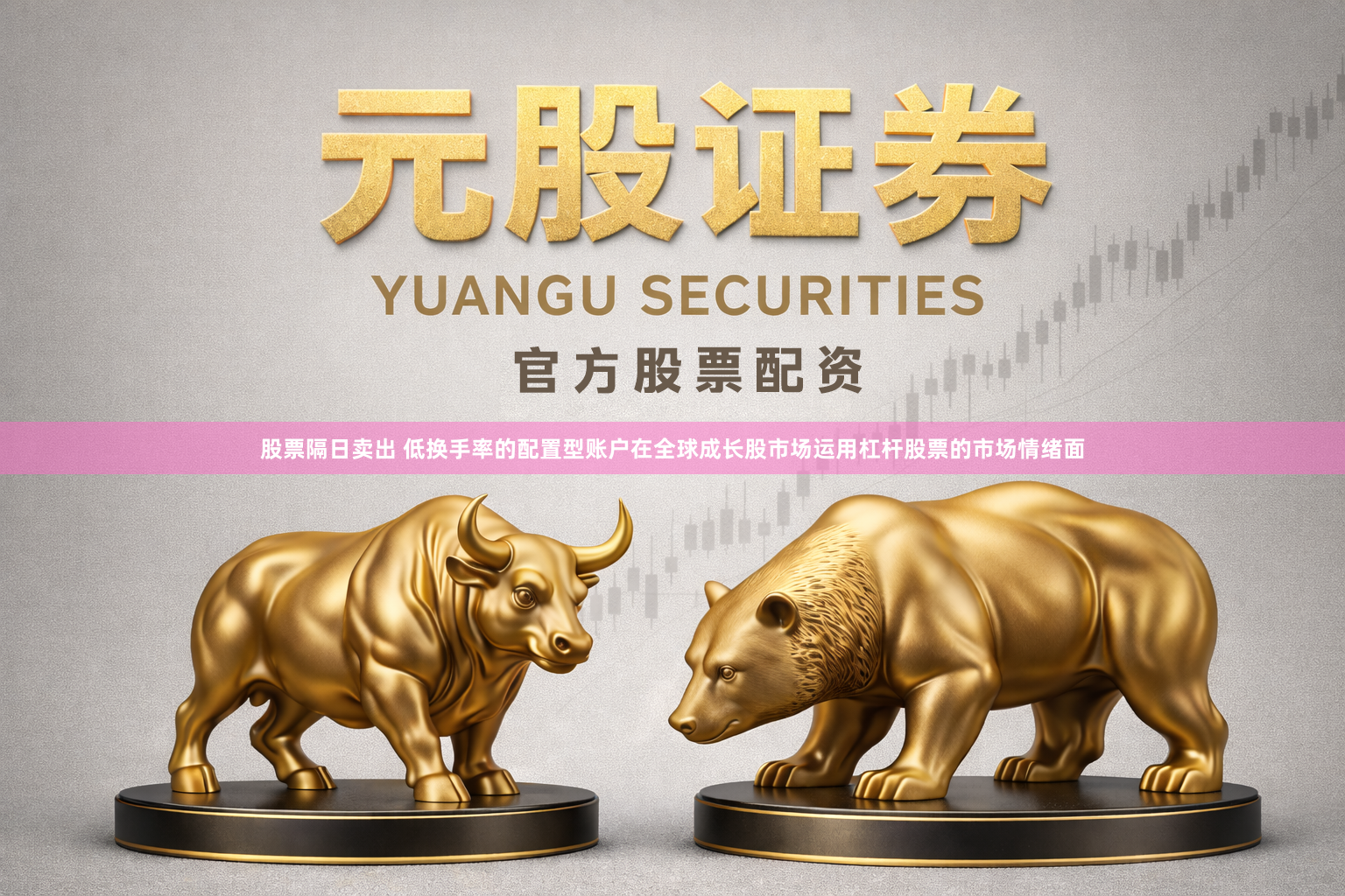 股票隔日卖出 低换手率的配置型账户在全球成长股市场运用杠杆股票的市场情绪面